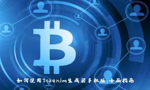 如何使用Tokenim生成器手机版：全面指南
