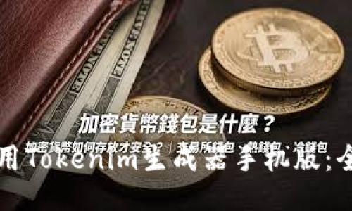 如何使用Tokenim生成器手机版：全面指南