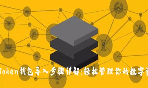 imToken钱包导入步骤详解：轻松管理你的数字资产