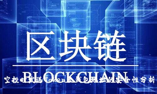 空投时发送Token至钱包地址的安全性分析
