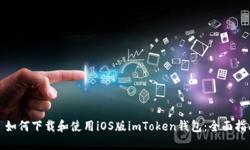 : 如何下载和使用iOS版imToken钱包：全面指南