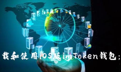: 如何下载和使用iOS版imToken钱包：全面指南