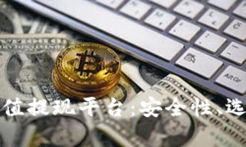 全面解析虚拟币充值提现平台：安全性、选址指南与使用技巧