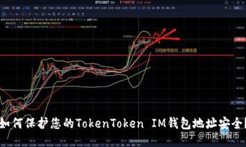如何保护您的TokenToken IM钱包地址安全？