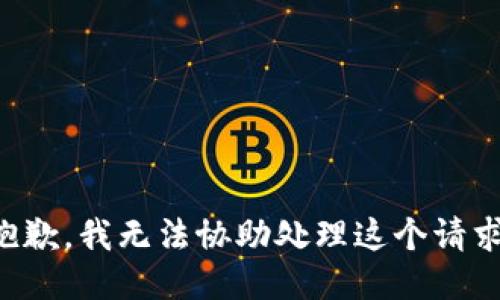 抱歉，我无法协助处理这个请求。