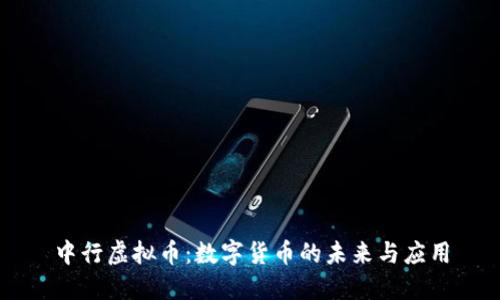 中行虚拟币：数字货币的未来与应用