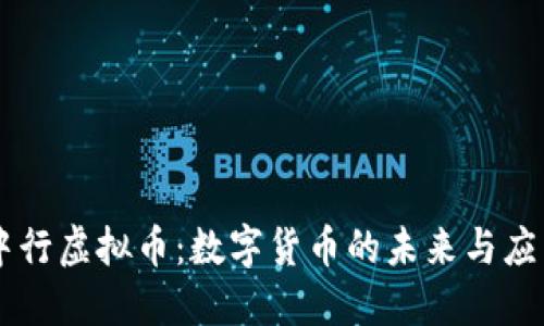 中行虚拟币：数字货币的未来与应用
