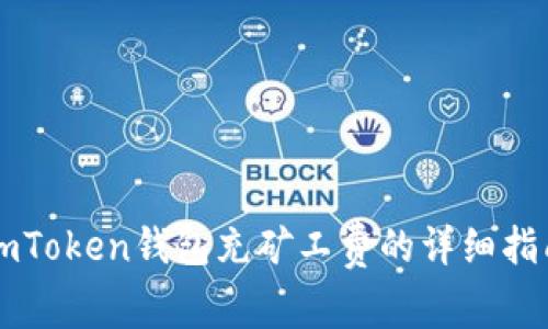 imToken钱包充矿工费的详细指南