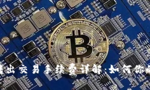 imToken转出交易手续费详解：如何你的交易成本