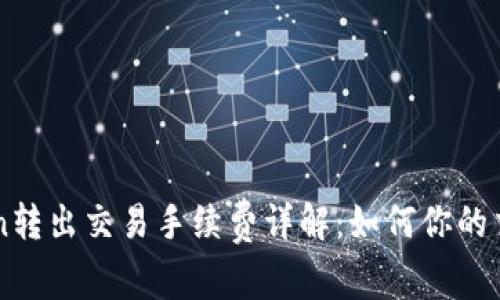 imToken转出交易手续费详解：如何你的交易成本