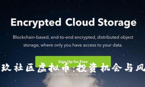 揭秘玖玖社区虚拟币：投资机会与风险分析