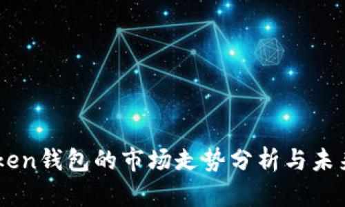 imToken钱包的市场走势分析与未来展望