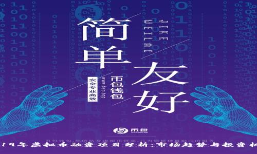 2019年虚拟币融资项目分析：市场趋势与投资机会