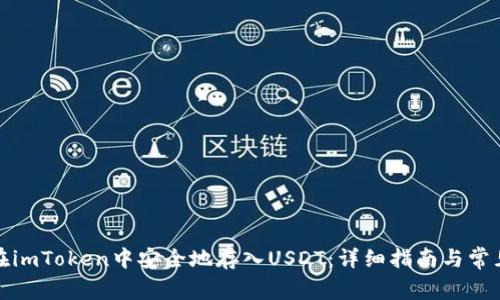 如何在imToken中安全地存入USDT：详细指南与常见问题