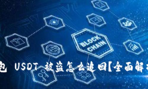 和关键词

imToken 钱包 USDT 被盗怎么追回？全面解析与解决方案