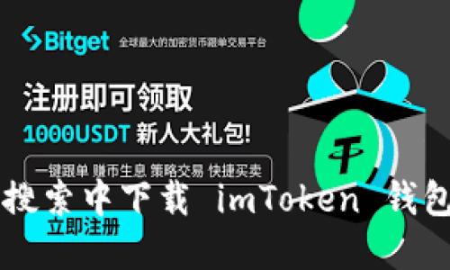 如何在百度搜索中下载 imToken 钱包: 完全指南