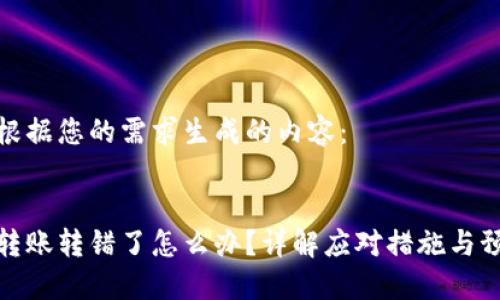 以下是根据您的需求生成的内容：

 
虚拟币转账转错了怎么办？详解应对措施与预防技巧