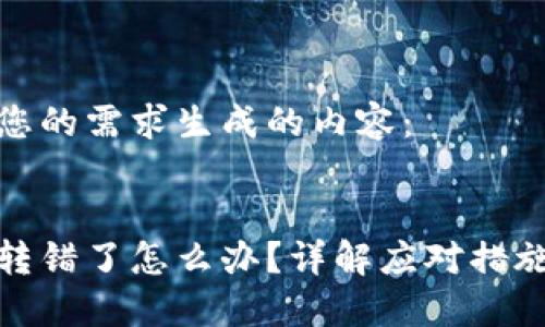 以下是根据您的需求生成的内容：

 
虚拟币转账转错了怎么办？详解应对措施与预防技巧