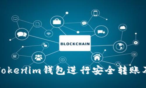 如何使用Tokenim钱包进行安全转账及操作技巧