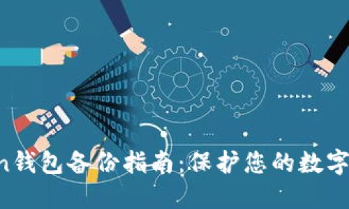 IM Token钱包备份指南：保护您的数字资产安全