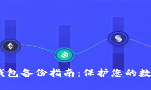 IM Token钱包备份指南：保护您的数字资产安全