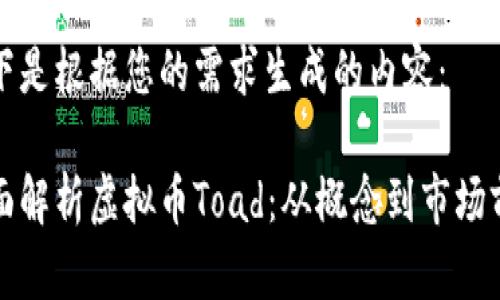 以下是根据您的需求生成的内容：

全面解析虚拟币Toad：从概念到市场前景