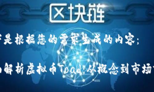 以下是根据您的需求生成的内容：

全面解析虚拟币Toad：从概念到市场前景