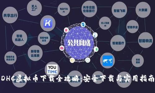 DHC虚拟币下载全攻略：安全下载与实用指南