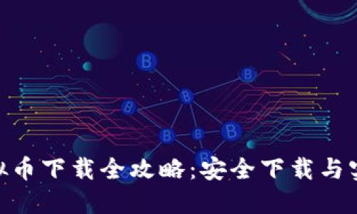 DHC虚拟币下载全攻略：安全下载与实用指南