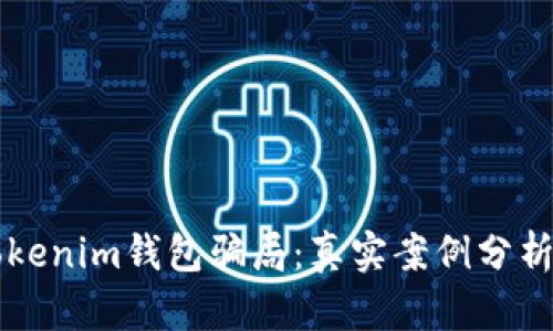 如何防范Tokenim钱包骗局：真实案例分析与有效对策