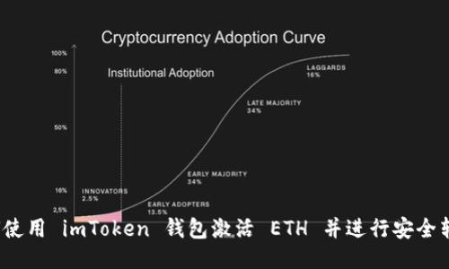 如何使用 imToken 钱包激活 ETH 并进行安全转账？