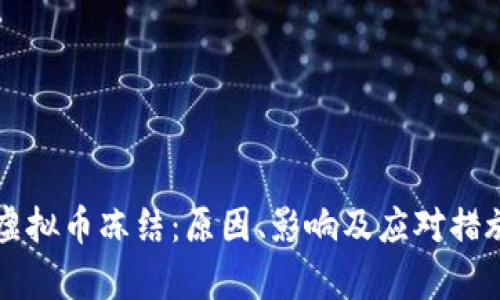 中币虚拟币冻结：原因、影响及应对措施分析