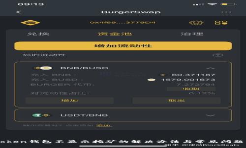 ImToken钱包不显示挖矿的解决办法与常见问题解答