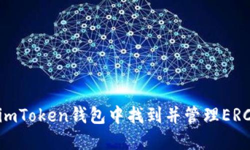如何在imToken钱包中找到并管理ERC20代币