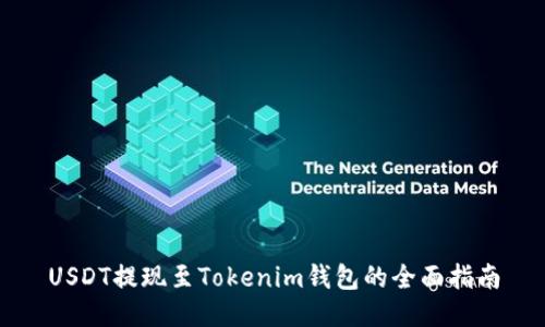 USDT提现至Tokenim钱包的全面指南