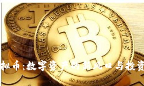 元宝网虚拟币：数字资产的新风口与投资机会分析