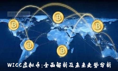  
WICC虚拟币：全面解析及未来走势分析