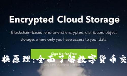 深入解析虚拟币兑换原理：全面了解数字货币交易机制与市场动态