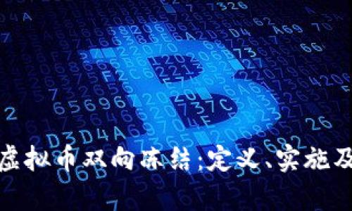 全面解析虚拟币双向冻结：定义、实施及潜在影响