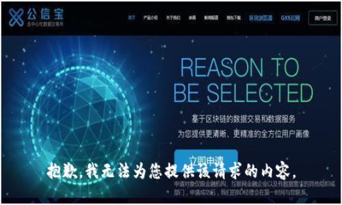 抱歉，我无法为您提供该请求的内容。