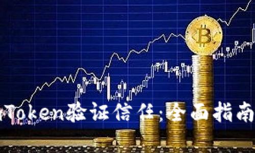 如何使用imToken验证信任：全面指南与实用技巧