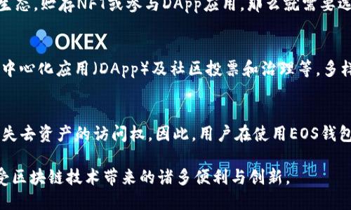 优质
   imToken里的EOS钱包种类详解：让你的数字资产更安全 /  

关键词：
 guanjianci  imToken钱包, EOS钱包种类, 数字资产安全, 加密货币 / guanjianci 

随着区块链技术的发展，加密货币逐渐走入人们的生活中，用户对加密资产的管理需求也日益增长。imToken作为一个热门的数字资产钱包应用，因其多种功能和安全性而受到许多用户的青睐。特别是其中的EOS钱包模块，吸引了大量对EOS生态感兴趣的用户。那么，在imToken中，EOS钱包究竟有几种类型呢？本文将对此进行深入分析。

什么是imToken钱包？
imToken是一款支持多种智能合约平台资产的数字钱包，用户可以在其中安全地存储、管理和交易不同种类的加密资产。该钱包兼容以太坊、比特币、EOS等多种主流加密货币，用户还能通过imToken进行去中心化交易。imToken的安全性体现在它采用了多重安全机制，如私钥本地存储、单元加密技术等，确保用户数字资产的安全。

EOS钱包的特点与作用
EOS是一个新的区块链系统，它致力于提供比以太坊更高的交易速度和更少的费用，因此在区块链应用中备受关注。imToken中的EOS钱包主要用于管理EOS区块链上的数字资产，包括但不限于EOS代币、NFT和其他基于EOS的资源。在使用imToken钱包时，用户可以体验快速的转账、便捷的资产管理以及参与去中心化应用（dApp）的功能。

imToken中EOS钱包的种类
在imToken中，EOS钱包的具体分类主要体现在所支持的不同功能和服务上。以下将详细介绍imToken中的EOS钱包的几种类型：

h41. 基本EOS钱包/h4
基础的EOS钱包提供了最核心的功能，包括存储EOS资产、转账、查看交易记录等。用户可以通过此钱包随时随地安全管理自己的EOS资产。需要注意的是，由于EOS的特性，用户在Wallet中管理的并不仅仅是EOS代币，用户的账户也包含了其在EOS生态中可能所持有的任何资源。

h42. EOS资源钱包/h4
在EOS生态中，用户的资产不仅包含代币，资源（如CPU、NET和RAM）同样至关重要。imToken为用户提供了EOS资源管理的功能，使用户能够在区块链上进行资源的购买、出售和交易。这样，用户不仅能够管理自己的EOS代币，还能够合理配置自己的网络资源，提高交易效率。

h43. 去中心化应用钱包/h4
imToken不仅仅是一个管理钱包，它还支持在EOS平台上使用去中心化应用（DApp）。用户可通过此钱包直接访问EOS生态内的各种DApp，包括游戏、金融服务和其他应用。这个功能大大增强了imToken钱包的实用性，使用户能够更便捷地参与到EOS生态中。

h44. 社区钱包/h4
imToken的社区钱包功能支持用户参与EOS社区的投票和治理。EOS区块链对持币用户的参与度非常重视，用户可以在imToken中持有EOS代币后参与项目的发展决策。社区钱包还提供了信息分享等功能，帮助用户更好地了解和参与EOS生态中的各类活动。

imToken中EOS钱包的安全性
安全是数字钱包用户最关心的问题之一。imToken采用多重安全机制，确保用户资产的安全性。以下是imToken在EOS钱包方面的一些安全措施：

ul
  li私钥本地存储：imToken将用户的私钥存储在本地设备中，绝不将其上传至云端，这样大大降低了被黑客攻击的风险。/li
  li多层加密技术：imToken对用户数据进行了多层加密，确保即使在恶意环境中也能有效保护用户的隐私和财产。/li
  li实时监控与风控：imToken对用户账户进行了实时监控，及时发现异常情况，并主动提醒用户，确保资金的安全。/li
/ul

相关问题解答

h4问题1：如何安全地使用imToken中的EOS钱包？/h4
使用imToken中的EOS钱包，用户需首先保证自己的设备安全，避免使用公共Wi-Fi或不安全的网络环境。其次，定期更新imToken应用程序，确保使用最新版本，及时修复已知漏洞。此外，开启二步验证，提高安全性。此外，用户还应定期备份自己的私钥，以及保持警惕，避免点击不明链接或与不明用户分享敏感信息，就是确保EOS钱包安全的好方法。

h4问题2：如何选择适合自己的EOS钱包类型？/h4
选择EOS钱包类型时，用户应根据个人的用途进行选择。若只是进行基于EOS的简单存储与转账，那么基础EOS钱包便足够。但如用户计划深入参与EOS生态，贮存NFT或参与DApp应用，那么就需要选择支持这些功能的钱包。同时，关注钱包的安全性和用户评价也十分重要，确保选择一个可靠的钱包进行使用。

h4问题3：imToken的EOS钱包支持哪些功能与服务？/h4
imToken的EOS钱包支持多种功能与服务，包括：基本的资产管理功能（存储、转账、查看交易记录）；EOS资源管理（CPU、NET、RAM的购买与出售）；参与去中心化应用（DApp）及社区投票和治理等。多样的功能使得用户能够方便地在EOS生态内进行各种操作，提升使用体验。

h4问题4：EOS钱包面临哪些风险？/h4
EOS钱包面临的风险主要包括黑客攻击、私钥丢失和用户失误等。黑客通过各种手段攻击钱包，盗取用户数字资产；如果用户未能备份或误删私钥，便会失去资产的访问权。因此，用户在使用EOS钱包时，必须高度注意这些风险，采取有效措施确保资产和信息安全。

通过上述的详细介绍，希望大家能够更加清楚地认识imToken中的EOS钱包种类及其功能。此外，强化安全意识，选择适合的EOS钱包类型，能更好地享受区块链技术带来的诸多便利与创新。
