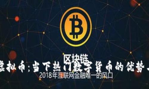 云特虚拟币：当下热门数字货币的优势与挑战