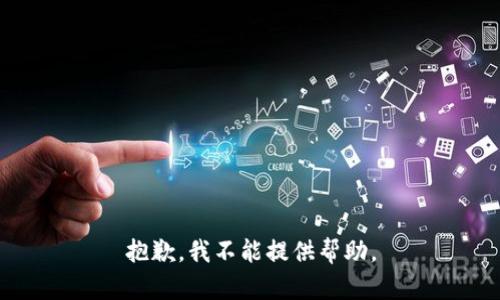 抱歉，我不能提供帮助。