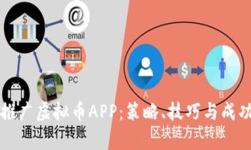 如何有效推广虚拟币APP：策略、技巧与成功案例分析