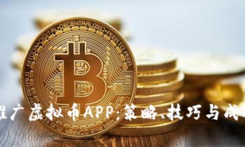 如何有效推广虚拟币APP：策略、技巧与成功案例分析
