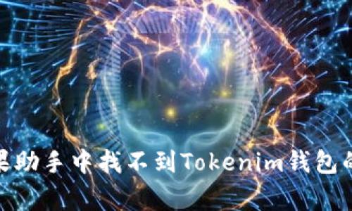 : 解决苹果助手中找不到Tokenim钱包的常见问题
