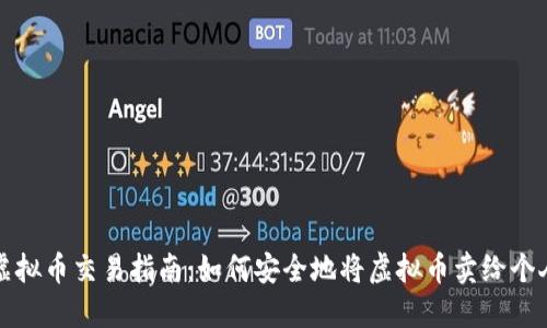 虚拟币交易指南：如何安全地将虚拟币卖给个人