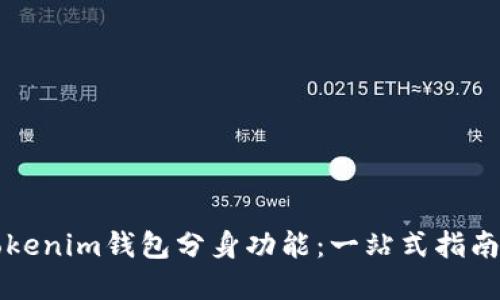 如何使用Tokenim钱包分身功能：一站式指南与最佳实践