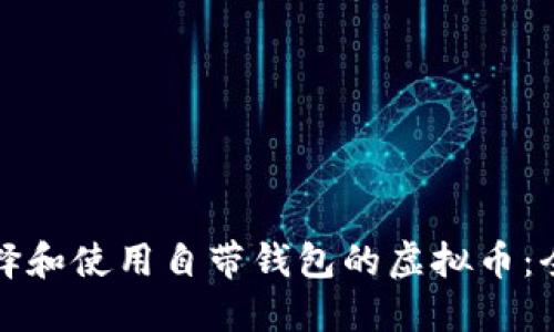 如何选择和使用自带钱包的虚拟币：全面指南
